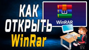 Как открыть WinRar