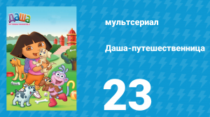 Даша-путешественница 1 сезон 23 серия (мультсериал, 2001)