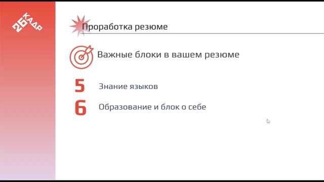 Проработка резюме