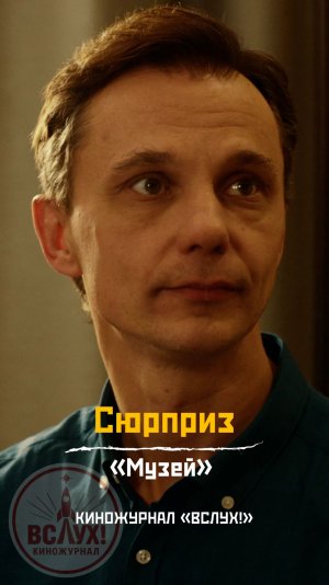 Сюрприз. «Музей». Киножурнал «Вслух!»