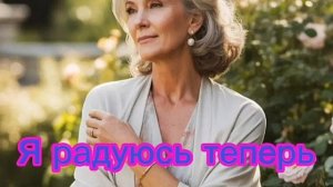 Я радуюсь теперь простым вещам