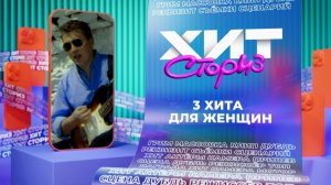 3 хита для женщин | Хит-сториз