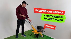 Как правильно собрать культиватор Habert HC360? Подробный обзор