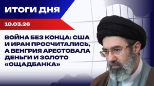 Итоги 10.03.26: Иран не сломался, Трамп в неведении и пустая Верховная Рада