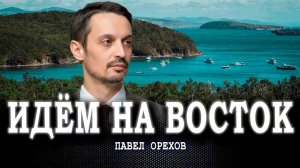 Сделать ближе Дальний Восток, или Когда Россия займётся стратегическим развитием территорий
