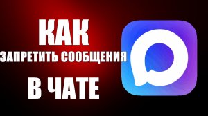 Как запретить сообщения в чате макс