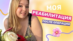 Я УБРАЛА ЖИВОТ С ПОМОЩЬЮ ОПЕРАЦИИ - МОЙ ДЕНЬ