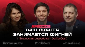 Безопасная разработка: почему инструменты не работают / DevSecOps, стандарты