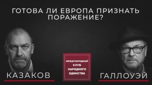 АЛЕКСАНДР КАЗАКОВ И ДЖОРДЖ ГЭЛЛОУЭЙ: ДЛЯ ЕВРОПЫ УКРАИНСКИЙ КОНФЛИКТ СТАЛ ЭКЗИСТЕНЦИАЛЬНЫМ