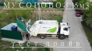 Тест мусоровоза 16 м3 | Шасси МАЗ 5340