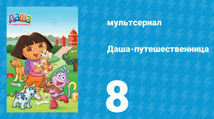 Даша-путешественница 1 сезон 8 серия (мультсериал, 2000)