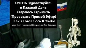 10 Чат Стрим Лайфстайл говорит Бромедик я Студент Медик Учусь В Медицинском УНиверситете 1 Курс