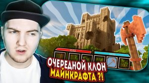 Lay of the Land - Уникальный клон Майнкрафта? - Реакция