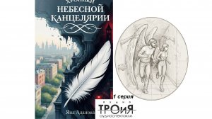 1 серия Хроники небесной канцелярии, озвучено ТРОиЯ