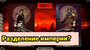 Почему 395 год — не дата распада Римской империи? (Разбор мифа)