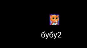 игра бубу2 (первая встреча(часть1))