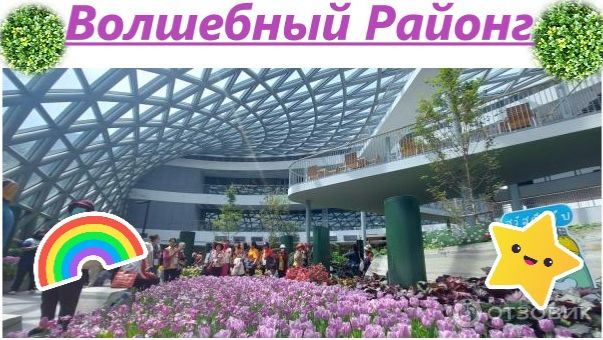 Волшебный Районг! Что посмотреть и что поесть?