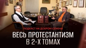 🔴 «КНИГА ГОДА». Весь ПРОТЕСТАНТИЗМ в 2-х томах. Анатолий ПЧЕЛИНЦЕВ & Константин БЕНДАС. Подкаст.
