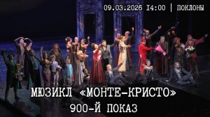 Мюзикл «Монте-Кристо» │09.03.2026 14:00 Поклоны│900-й показ