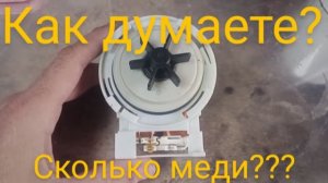 Сколько меди в помпе от стиральной машины? | Разбор помпы стиральной