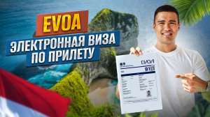 Как получить электронную визу по прилету в Индонезию