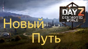 DAYZ 1.28 | DESTROYED WORLD | 1 СЕРИЯ | АТМОСФЕРА ВЫЖИВАНИЯ В СОЛО!