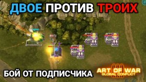3/3 Двое против троих | Бой от подписчика | Art of War 3 RTS