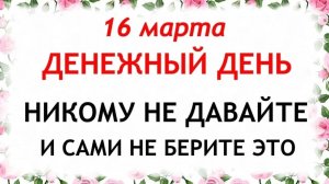 16 марта Евтропиев День. Что нельзя делать 16 марта Евтропиев День. Народные традиции и приметы.