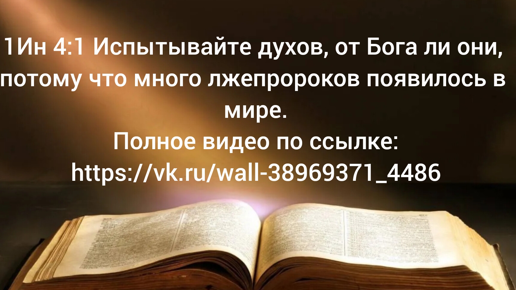 1Ин 4:1 Испытывайте духов. Полное видео по ссылке: https://vk.ru/wall-38969371_4486