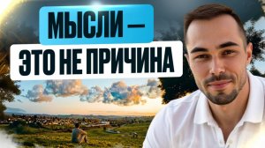 Почему мысли возвращаются снова и снова — ты смотришь не туда