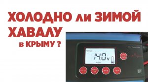 Холодно ли зимой Хавалу в Крыму