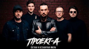 ПРОЕКТ-А - Светлая и беззаботная жизнь. /Альбом 2026г./