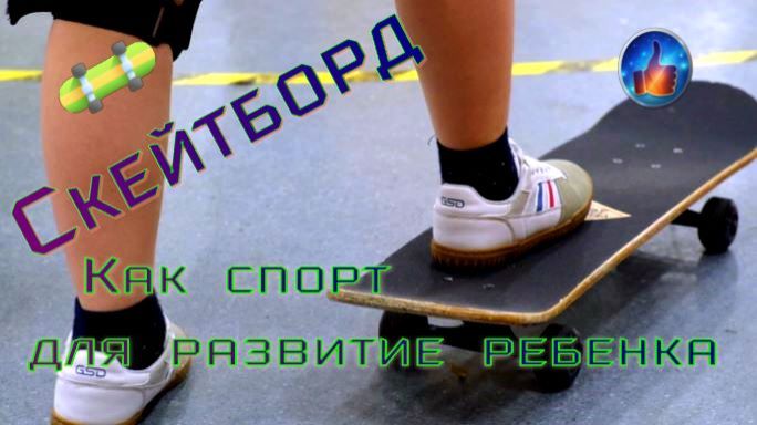 Скейтборд  -Как спорт для развитие ребенка