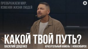 Василий Доценко "Какой твой путь?"