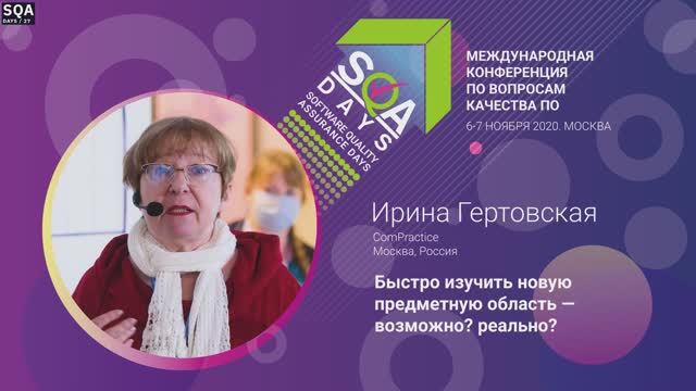 SQA Days 27 — Ирина Гертовская, Быстро изучить новую предметную область - возможно? реально?