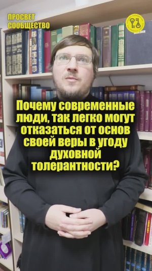 Почему современные люди, так легко могут отказаться от основ своей веры в угоду духовной толерантнос