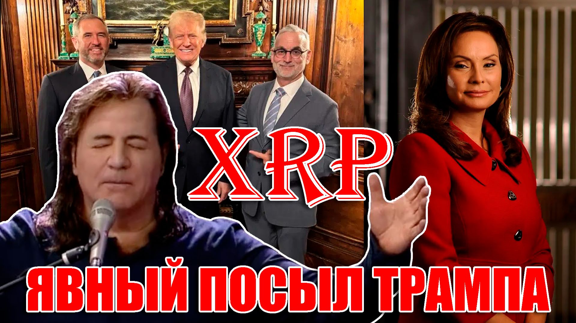 RIPPLE XRP ЯВНЫЙ ФАВОРИТ?!?! ТРАМП ЛИЧНО ДАЛ ПОСЫЛ И УКАЗАЛ НА XRP!
