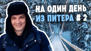 Самый красивый подвесной мост в Карелии, Долина водопадов и Варяжский двор - Куда съездить из Питера