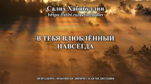 В тебя влюблённый навсегда