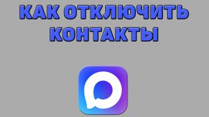 Как отключить контакты в Максе