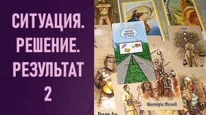 СИТУАЦИЯ. РЕШЕНИЕ. РЕЗУЛЬТАТ - 2 ⁉️ таро 🖤 расклад таро 🌞 таро онлайн 🗝️ гадание таро 🦉