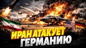 ИРАН УДАРИЛ ПО ГЕРМАНИИ! / ТАМИР ШЕЙХ новости сводки