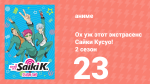 Ох уж этот экстрасенс Сайки Кусуо! 2 сезон 23 серия (аниме-сериал, 2018)