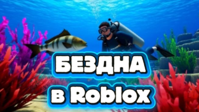 Бездна в Roblox!