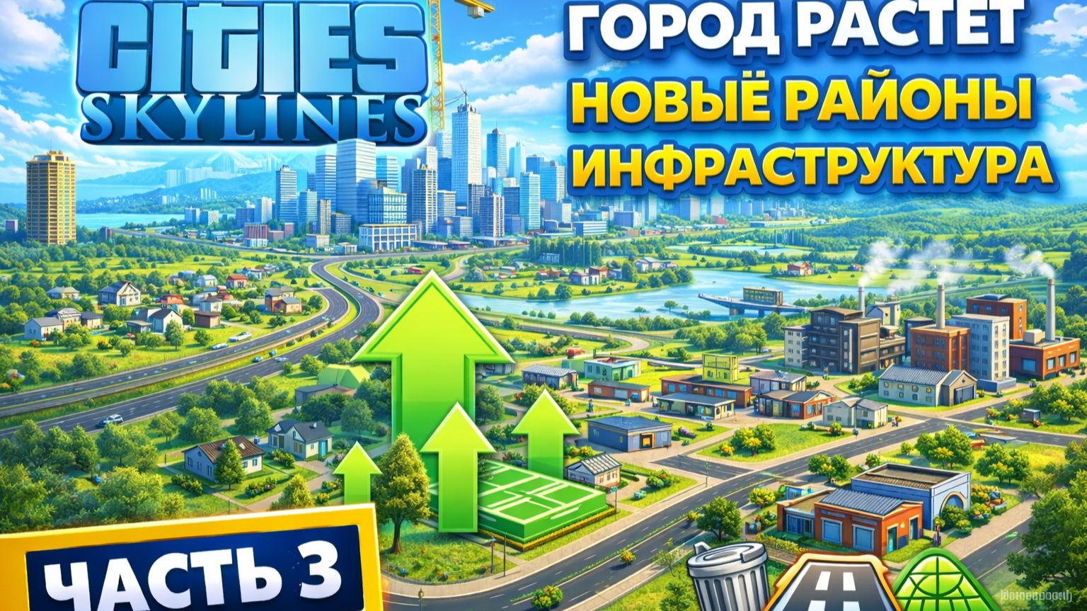 Cities: Skylines - Город растёт | Новые районы, планировка и развитие инфраструктуры