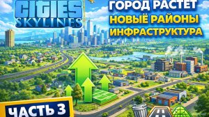 Cities: Skylines - Город растёт | Новые районы, планировка и развитие инфраструктуры