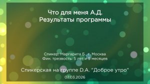 Спикерская, Маргарита Б., 07.03.2026