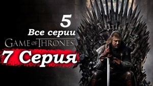 Игра престолов – 1 сезон 7 серия (часть 5/5): ФИНАЛ! Предательство Мизинца – Нед в плену, трон 🗡️😱