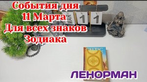 События дня 11.03.26 Для всех знаков Зодиака/Таро Прогноз/ЛЕНОРМАН