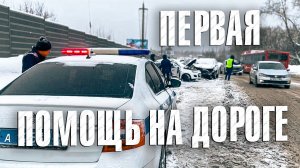 Вызов 02  Первая помощь на дороге